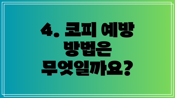 4. 코피 예방 방법은 무엇일까요?