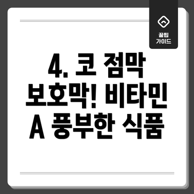 4. 코 점막 보호막! 비타민 A 풍부한 식품