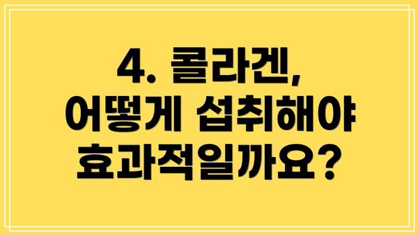 4. 콜라겐, 어떻게 섭취해야 효과적일까요?