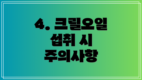 4. 크릴오일 섭취 시 주의사항
