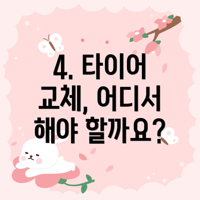4. 타이어 교체, 어디서 해야 할까요?