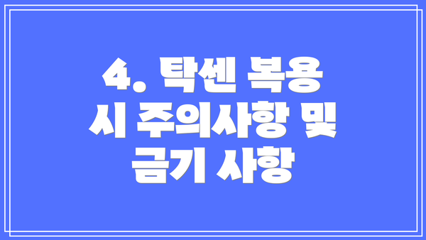 4. 탁센 복용 시 주의사항 및 금기 사항