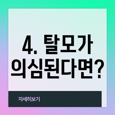 4. 탈모가 의심된다면?