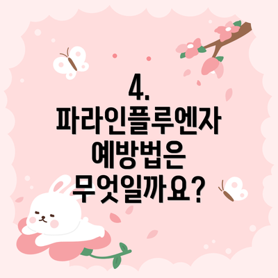 4. 파라인플루엔자 예방법은 무엇일까요?