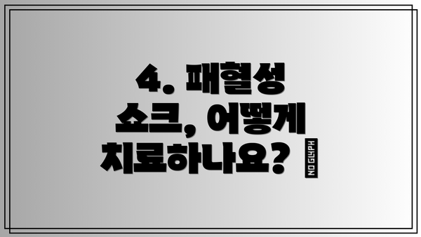 4. 패혈성 쇼크, 어떻게 치료하나요? 🏥