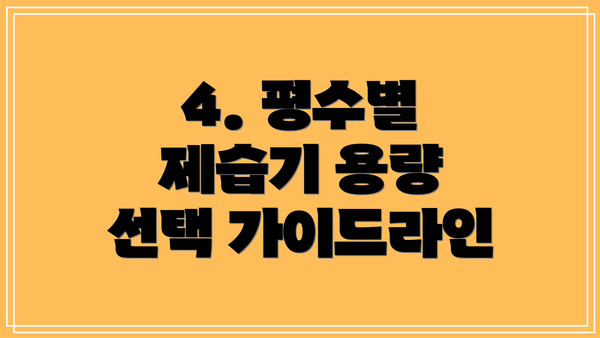 4. 평수별 제습기 용량 선택 가이드라인