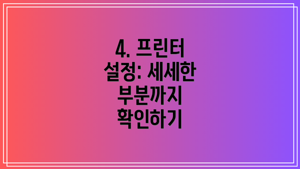 4. 프린터 설정: 세세한 부분까지 확인하기