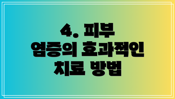 4. 피부 염증의 효과적인 치료 방법