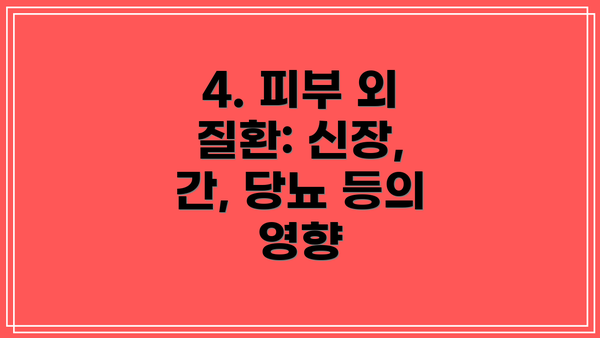 4. 피부 외 질환: 신장, 간, 당뇨 등의 영향