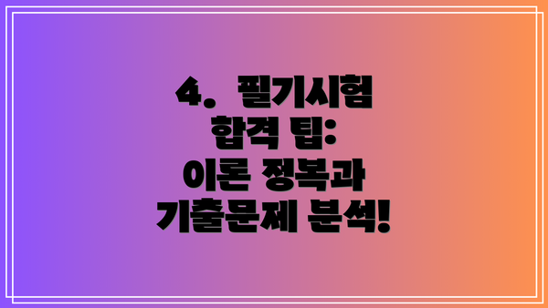 4.  필기시험 합격 팁:  이론 정복과 기출문제 분석!