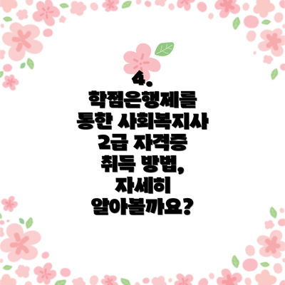 4. 학점은행제를 통한 사회복지사 2급 자격증 취득 방법, 자세히 알아볼까요?