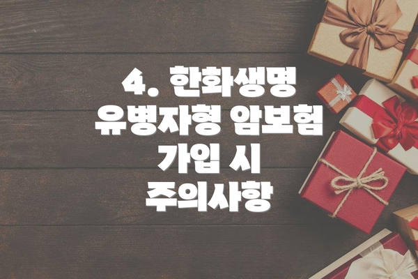 4. 한화생명 유병자형 암보험 가입 시 주의사항