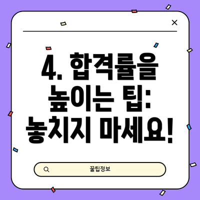 4. 합격률을 높이는 팁: 놓치지 마세요!