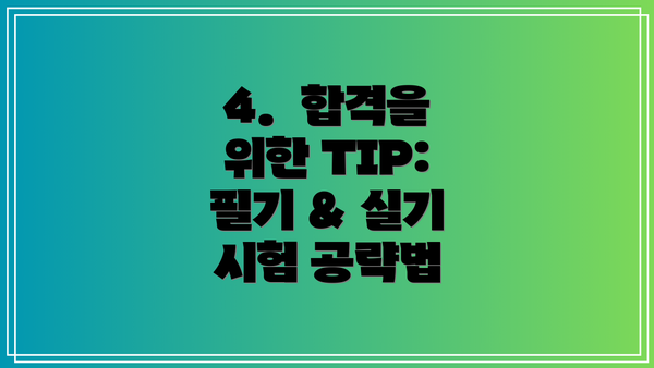 4.  합격을 위한 TIP: 필기 & 실기 시험 공략법