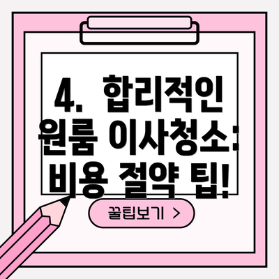 4.  합리적인 원룸 이사청소:  비용 절약 팁!