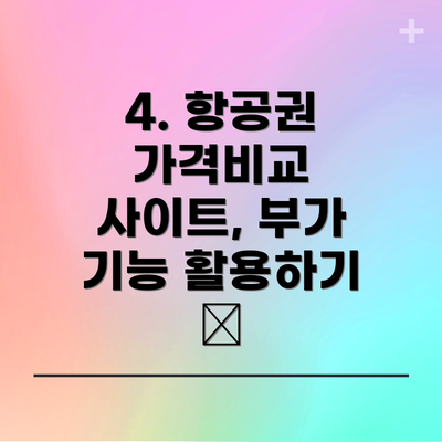 4. 항공권 가격비교 사이트, 부가 기능 활용하기 🎁