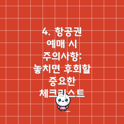 4. 항공권 예매 시 주의사항: 놓치면 후회할 중요한 체크리스트