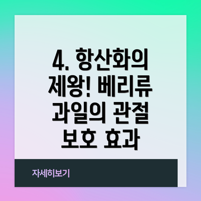 4. 항산화의 제왕! 베리류 과일의 관절 보호 효과