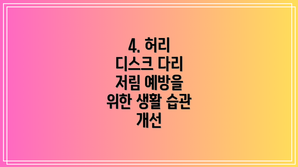 4. 허리 디스크 다리 저림 예방을 위한 생활 습관 개선