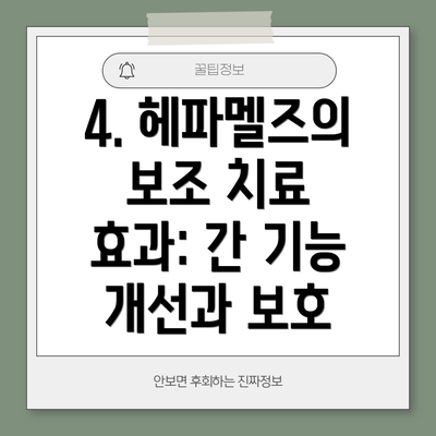 4. 헤파멜즈의 보조 치료 효과: 간 기능 개선과 보호
