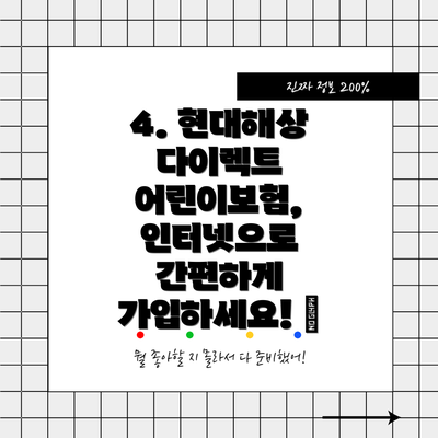 4. 현대해상 다이렉트 어린이보험, 인터넷으로 간편하게 가입하세요! 💻