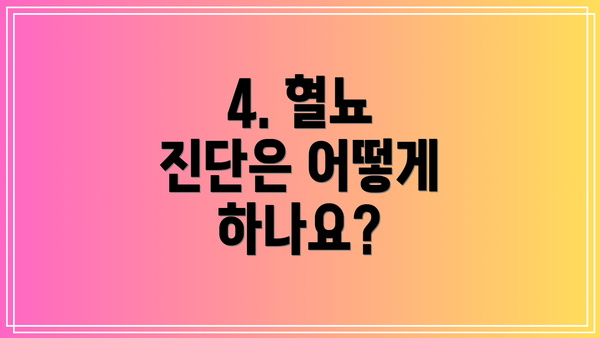 4. 혈뇨 진단은 어떻게 하나요?