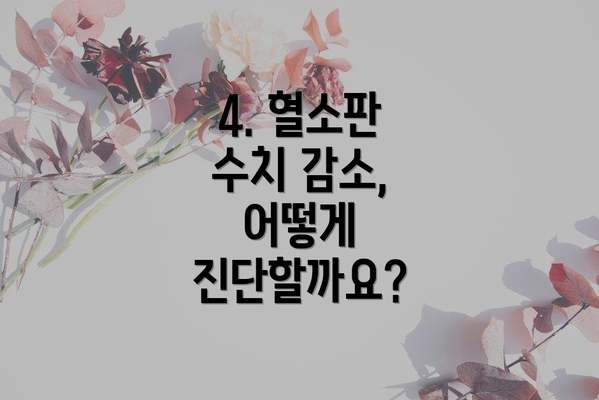 4. 혈소판 수치 감소, 어떻게 진단할까요?