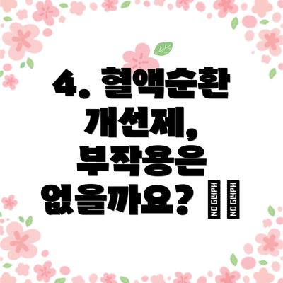 4. 혈액순환 개선제, 부작용은 없을까요? ⚠️