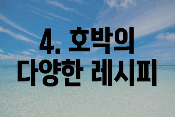 4. 호박의 다양한 레시피