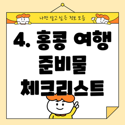 4. 홍콩 여행 준비물 체크리스트