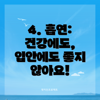 4. 흡연: 건강에도, 입안에도 좋지 않아요!