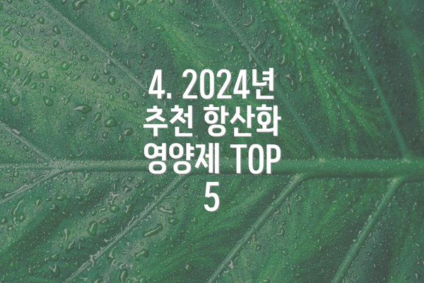 4. 2024년 추천 항산화 영양제 TOP 5