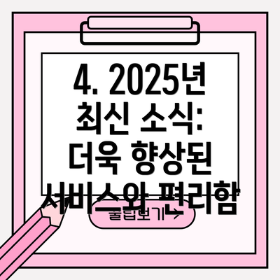4. 2025년 최신 소식: 더욱 향상된 서비스와 편리함