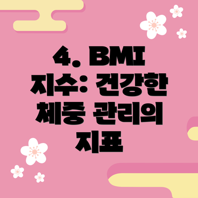 4. BMI 지수: 건강한 체중 관리의 지표