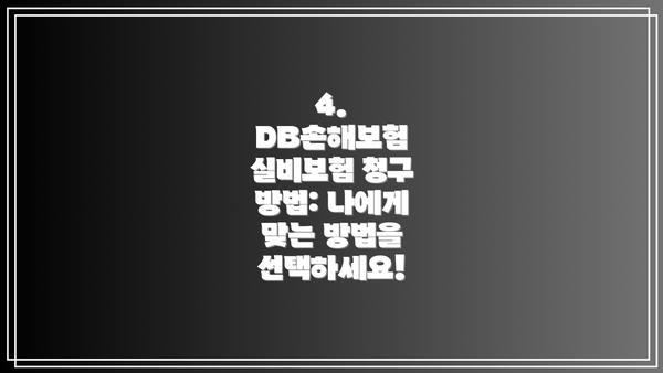 4. DB손해보험 실비보험 청구 방법: 나에게 맞는 방법을 선택하세요!