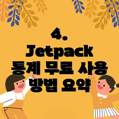 4. Jetpack 통계 무료 사용 방법 요약