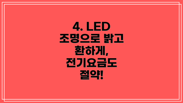 4. LED 조명으로 밝고 환하게, 전기요금도 절약!