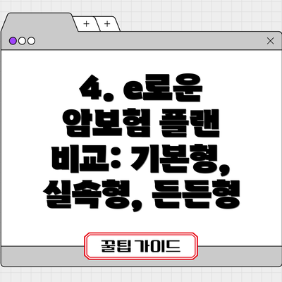 4. e로운 암보험 플랜 비교: 기본형, 실속형, 든든형