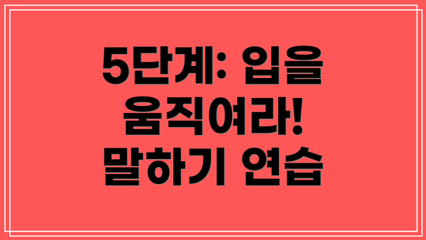 5단계: 입을 움직여라! 말하기 연습