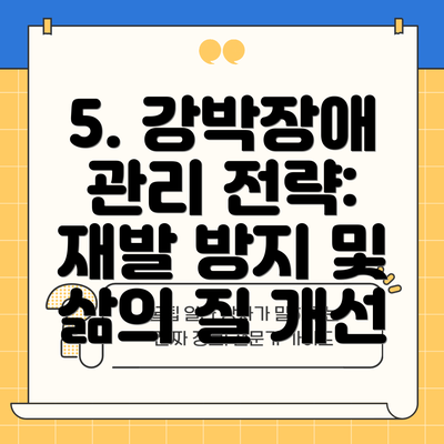 5. 강박장애 관리 전략: 재발 방지 및 삶의 질 개선