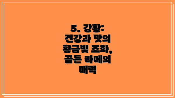5. 강황: 건강과 맛의 황금빛 조화, 골든 라떼의 매력