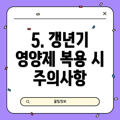 5. 갱년기 영양제 복용 시 주의사항
