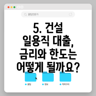 5. 건설 일용직 대출, 금리와 한도는 어떻게 될까요?