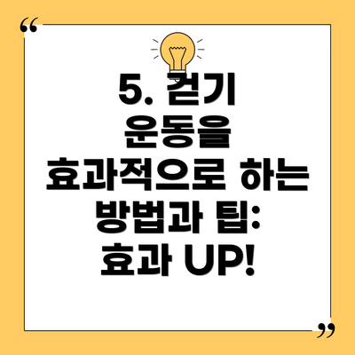 5. 걷기 운동을 효과적으로 하는 방법과 팁: 효과 UP!