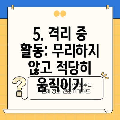 5. 격리 중 활동: 무리하지 않고 적당히 움직이기