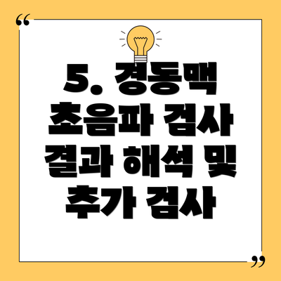 5. 경동맥 초음파 검사 결과 해석 및 추가 검사