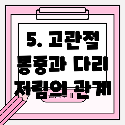5. 고관절 통증과 다리 저림의 관계