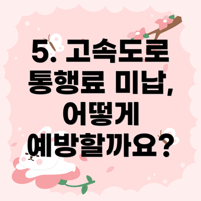 5. 고속도로 통행료 미납, 어떻게 예방할까요?