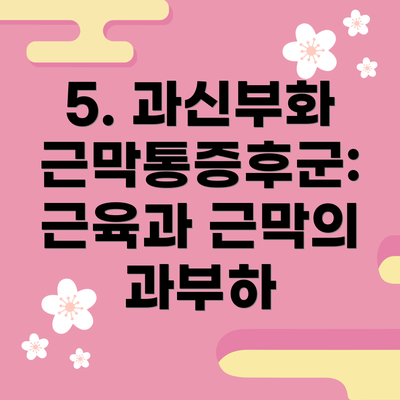 5. 과신부화 근막통증후군: 근육과 근막의 과부하