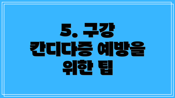 5. 구강 칸디다증 예방을 위한 팁